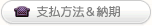支払方法
