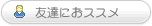 友達にお勧め