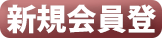新規登録