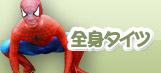 全身タイツ