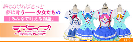 ラブライブ  コスプレ衣装