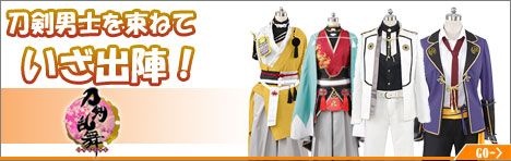 刀剣乱舞 コスプレ衣装