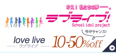 ラブライブ！　コスプレウィッグ