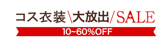 コス衣装大放出SALE10～60%OFF