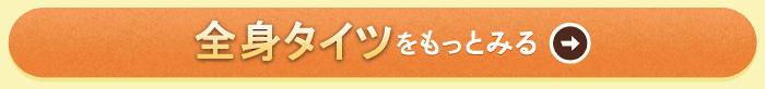 全身タイツをもっとみる